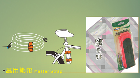 萬用綁帶